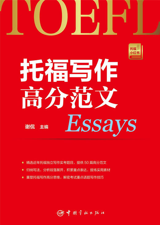 (仓发) 托福写作高分范文 托福小红书系列（附赠朗播网模仿造句训练资料下载）/中国宇航出版社/谢侃/9787515912844 商品图1