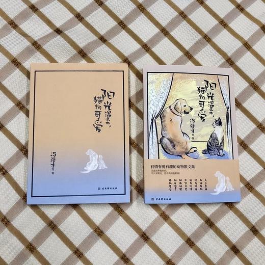 阳光温柔 猫狗可爱 冯骥才 著 散文 商品图3