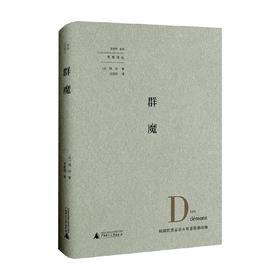 群魔 阿尔贝·加缪 著 文学