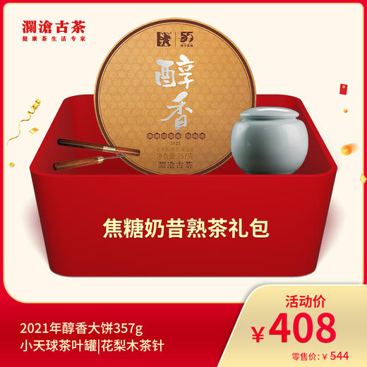 澜沧古茶2021年醇香大饼礼包 商品图0