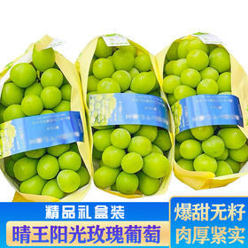 【中秋水果礼盒】(精品礼盒) 阳光玫瑰晴王葡萄礼盒 (重约4.5斤—5斤)  【当天提货】