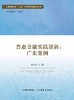 普惠金融实践创新：广东案例 商品缩略图0