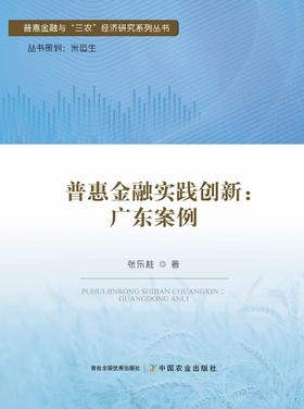 普惠金融实践创新：广东案例