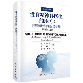(仓发) 没有精神科医生的地方：实用精神健康服务手册（原书第二版）/科学出版社/[印]V.帕特尔（Vikram Patel），[英]C.汉隆（Charl/9787030696489