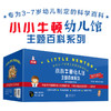 小小牛顿幼儿馆主题百科系列套装（共60册礼品装） 商品缩略图0