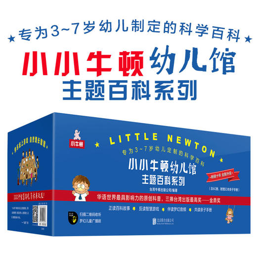 小小牛顿幼儿馆主题百科系列套装（共60册礼品装） 商品图0