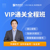 VIP通关全程班(含书)丨2023临床医师资格考试系列网络课程 商品缩略图0