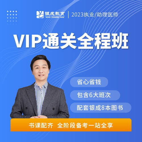 VIP通关全程班（含书）丨2023临床医师资格考试系列网络课程 商品图0