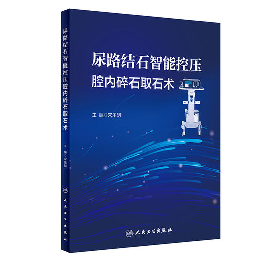 尿路结石智能控压腔内碎石取石术 宋乐明 智能控制肾盂内压腔内碎石吸引取石各术式操作步骤 人民卫生出版社9787117334181 商品图1
