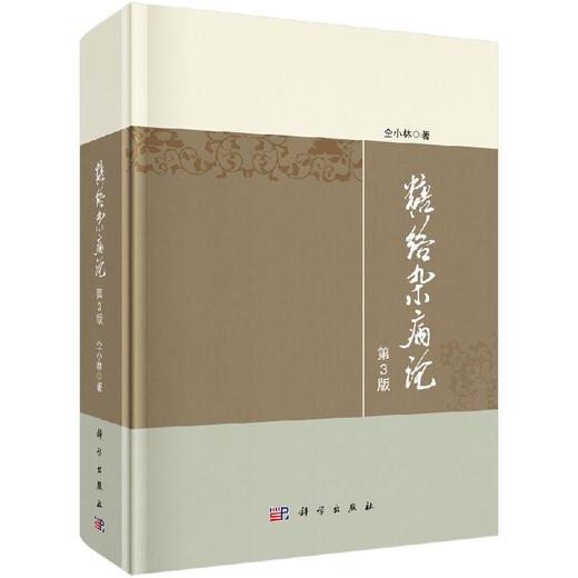 糖络杂病论（第3版）仝小林 商品图0