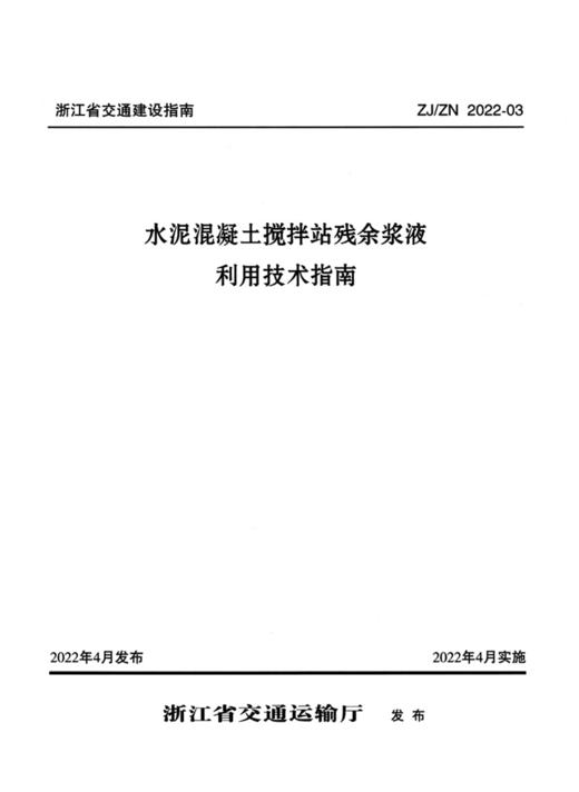 水泥混凝土搅拌站残余浆液利用技术指南 商品图2
