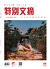 《特别文摘》2022年单期 商品缩略图9