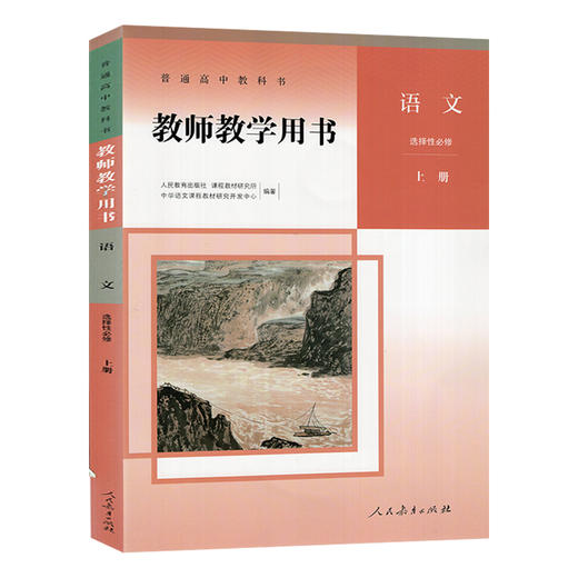普通高中教科书教师用书.语文.选择性必修.上册(含光盘)[1版2次] 商品图0