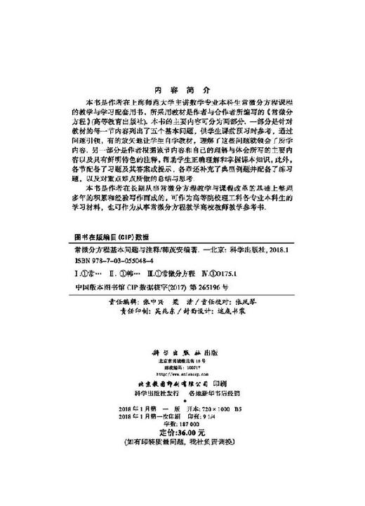 【官方】常微分方程基本问题与注释/韩茂安 商品图2