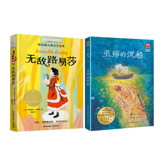 无敌路易莎    巫师的沉船     六年级共读套装正版现货速发|名师推荐|小学生课外阅读6年级 商品图0