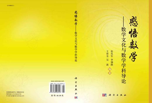 感悟数学——数学文化与数学学科导论/张从军等 商品图2