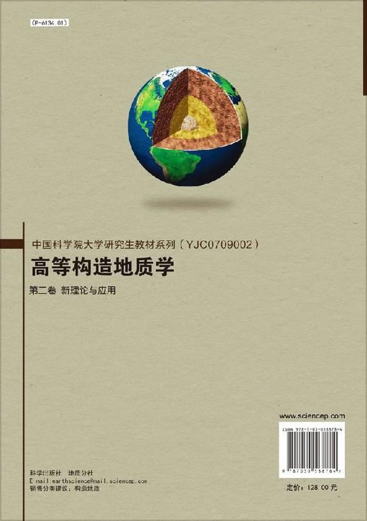 高等构造地质学(第二卷)新理论与应用/侯泉林 商品图1
