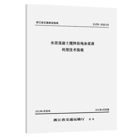 水泥混凝土搅拌站残余浆液利用技术指南