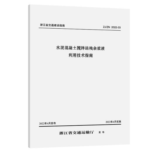 水泥混凝土搅拌站残余浆液利用技术指南 商品图0