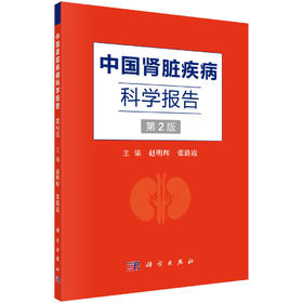 中国肾脏疾病科学报告（第2版）赵明辉 张路霞