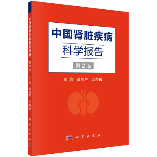 中国肾脏疾病科学报告（第2版）赵明辉 张路霞 商品图0