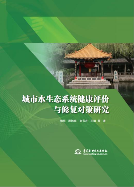 城市水生态系统健康评价与修复对策研究 商品图0