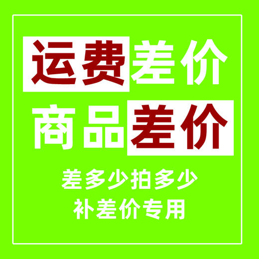 商品差价快递运费1元补差价差多少拍多少 商品图3