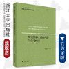 股权激励、道德风险与公司绩效/浙江大学出版社/李春光/服务业与服务贸易论丛 商品缩略图0