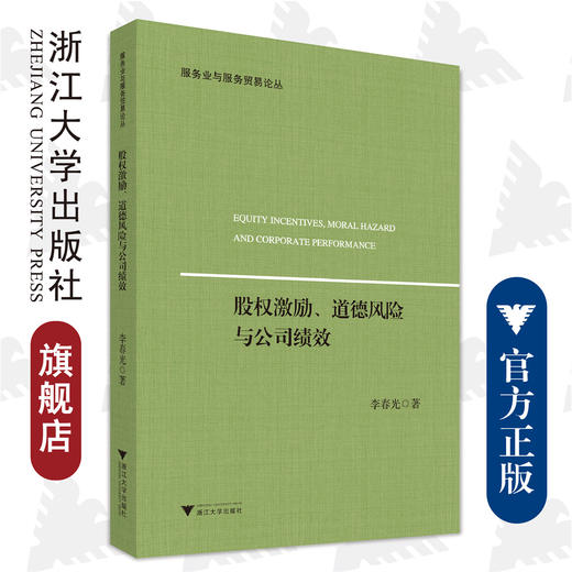 股权激励、道德风险与公司绩效/浙江大学出版社/李春光/服务业与服务贸易论丛 商品图0