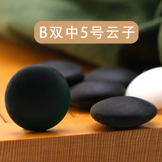B单5号云子B双中5号云子及双面凸塑料棋子系列 商品图1