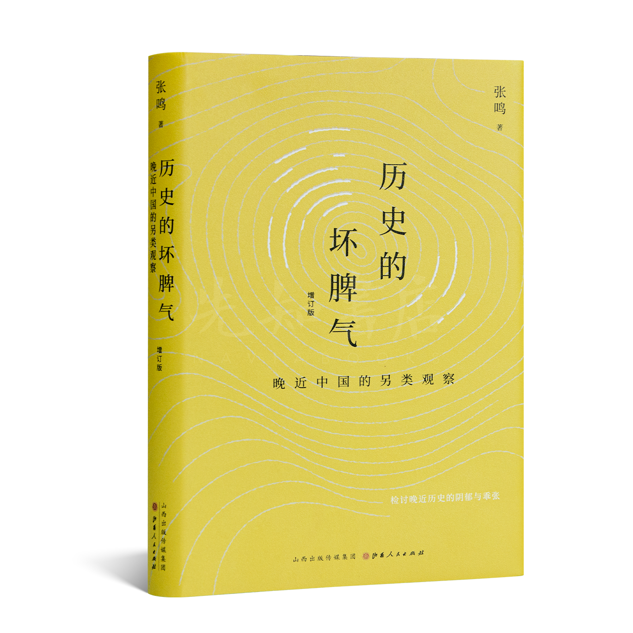 张鸣《历史的坏脾气：晚近中国的另类观察》