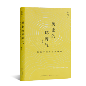 张鸣《历史的坏脾气：晚近中国的另类观察》