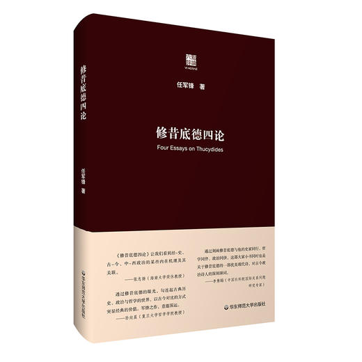 修昔底德四论 六点评论 复旦大学政治学系任军锋教授原创力作 商品图0