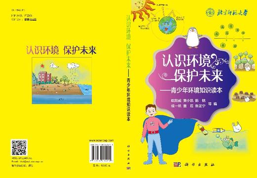 认识环境 保护未来——青少年环境知识读本/欧阳威等 商品图3