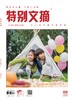 《特别文摘》2022年单期 商品缩略图1