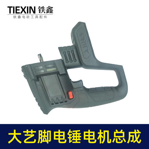 【货号07072】通用南威德力西芝浦龙韵无刷锂电电锤电机开关机壳总成 商品图4