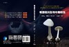 毒蘑菇识别与中毒防治/陈作红等 商品缩略图3