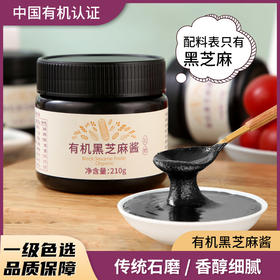杞冠臻选 | 有机黑芝麻酱210g  传统石磨，有机黑芝麻，配料只有黑芝麻