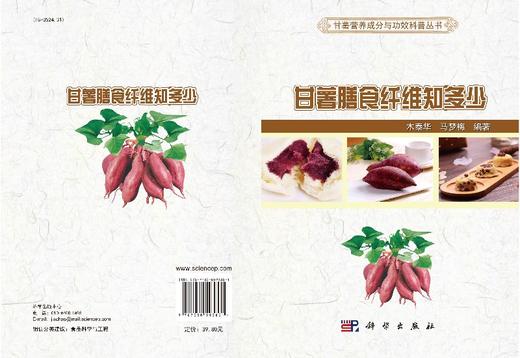 甘薯膳食纤维知多少/木泰华 马梦梅 商品图3