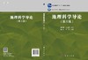 地理科学导论（第三版）/潘玉君 武友德 商品缩略图3