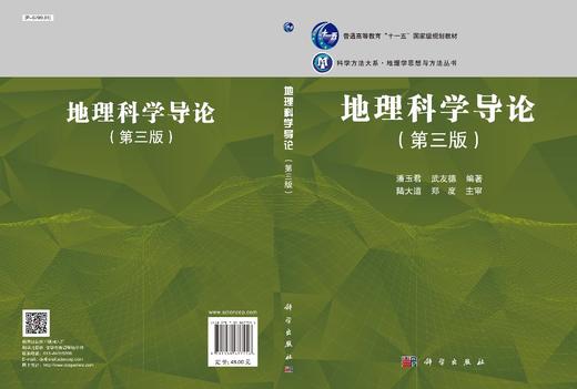 地理科学导论（第三版）/潘玉君 武友德 商品图3