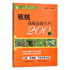 核桃高质高效生产200题 【官方正版】29609 码上学技术 种植科技 种植技术 核桃树 核桃仁 问题 解答 病虫害 商品缩略图1