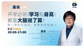 开学必听！学习和身高都是大脑说了算！