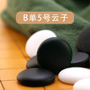 B单5号云子B双中5号云子及双面凸塑料棋子系列 商品缩略图0