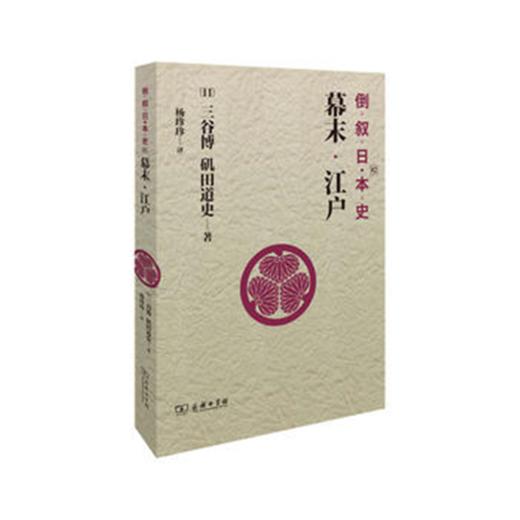 倒叙日本史02：幕末·江户 商品图0