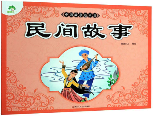 (仓发) 民间故事/中国故事绘本集/浙江人民美术出版社/9787534075223 商品图0