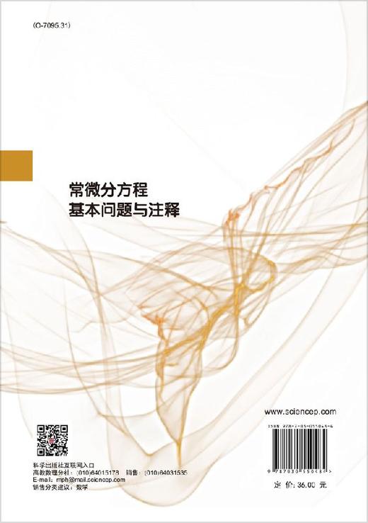 【官方】常微分方程基本问题与注释/韩茂安 商品图1