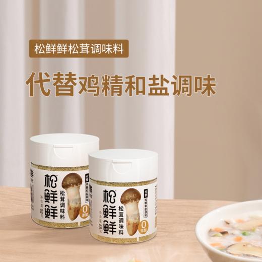 【松鲜鲜 松茸调味料】0添加的松茸提鲜 代替鸡精和盐调味 商品图1