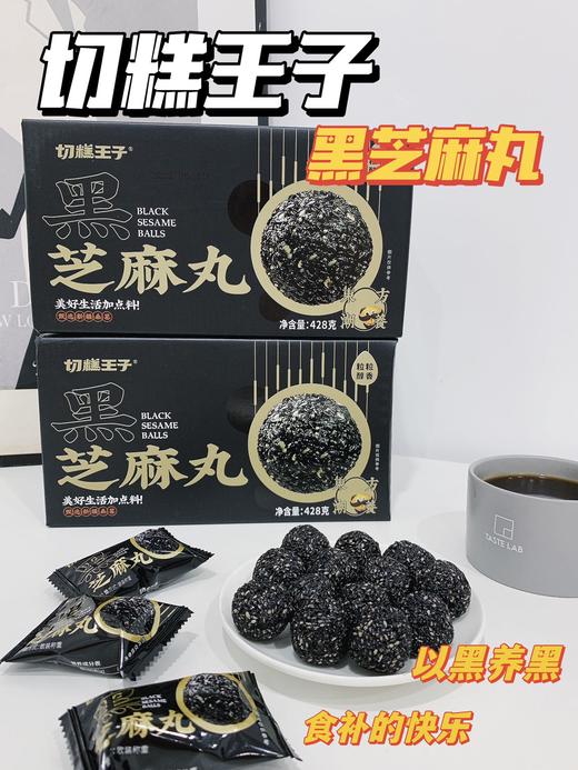 切糕王子黑芝麻丸  428g*1箱 商品图0
