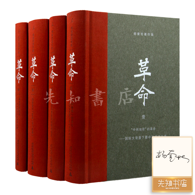 【签名版·1册亲笔签名】杨奎松《革命》（4册）
